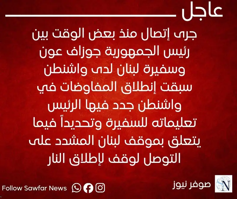 جرى إتصال منذ بعض الوقت بين رئيس الجمهورية جوزاف عون وسفيرة لبنان لدى واشنطن سبقت إنطلاق المفاوضات في واشنطن…