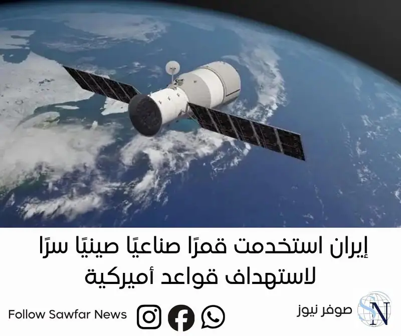 فاينانشال تايمز: إيران استخدمت قمرًا صناعيًا صينيًا سرًا لاستهداف قواعد أميركية