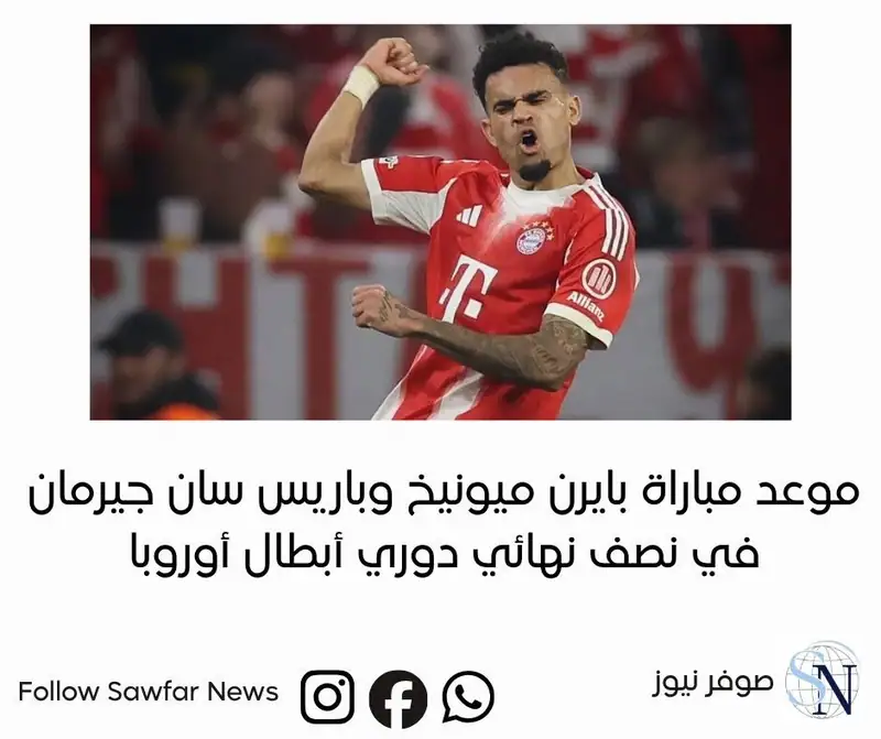 موعد مباراة بايرن ميونيخ وباريس سان جيرمان في نصف نهائي دوري أبطال أوروبا