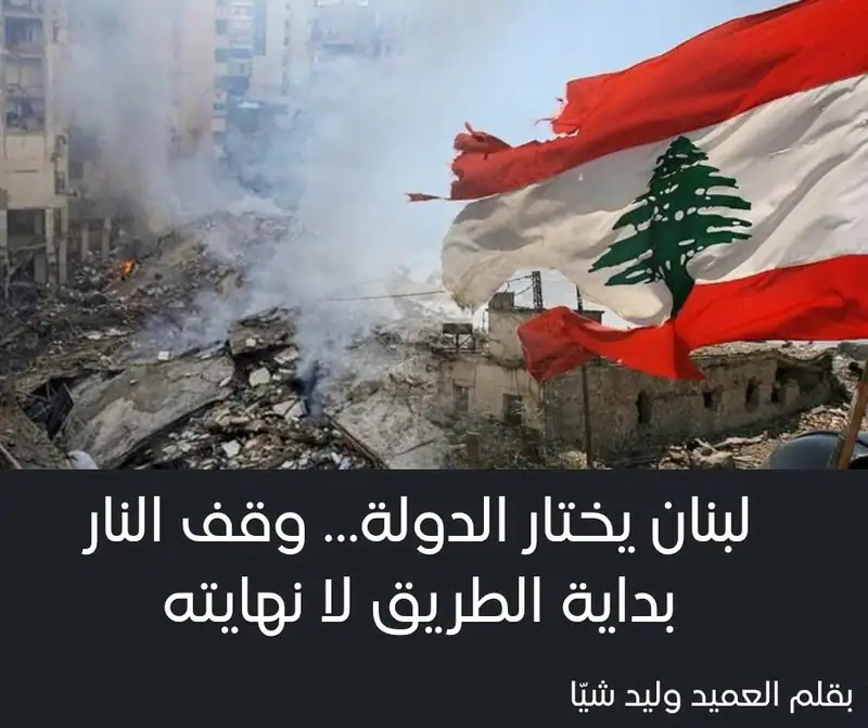 لبنان يختار الدولة… وقف النار بداية الطريق لا نهايته