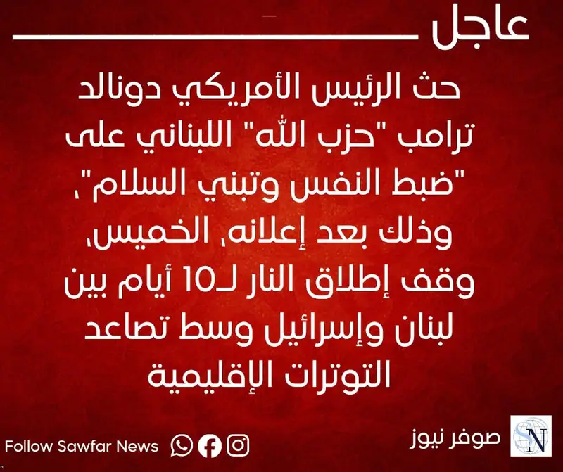 حث الرئيس الأمريكي دونالد ترامب "حزب الله" اللبناني على "ضبط النفس وتبني السلام"