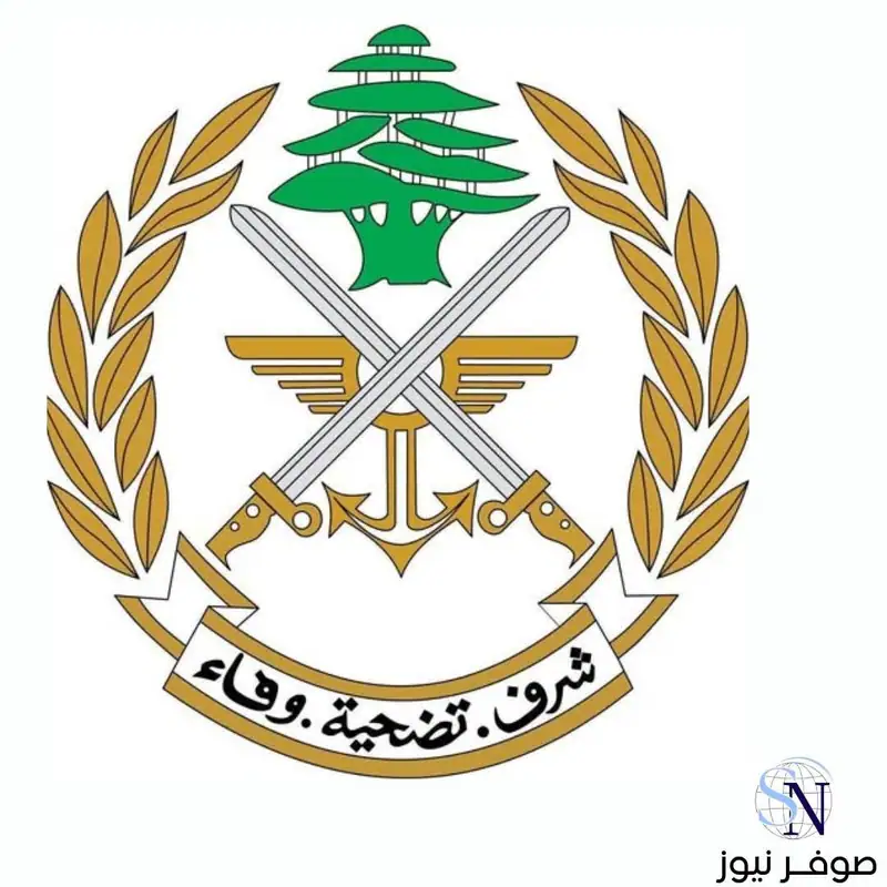 صدر عن قيادة الجيش- مديرية التوجيه البيان الآتي