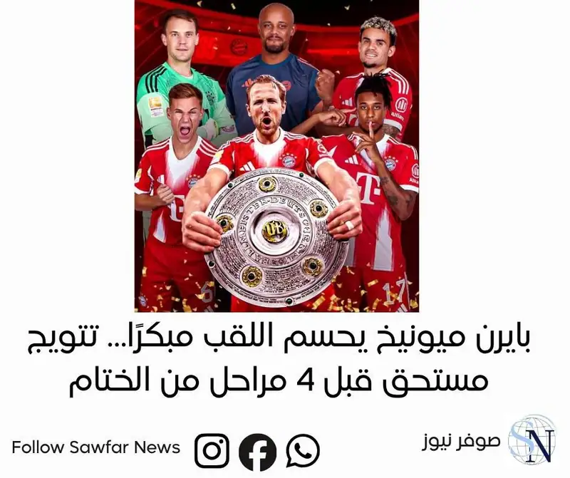 بايرن ميونيخ يحسم اللقب مبكرًا… تتويج مستحق قبل 4 مراحل من الختام