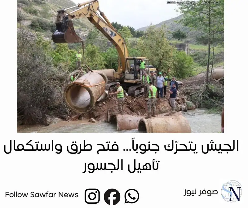 الجيش يتحرّك جنوباً… فتح طرق واستكمال تأهيل الجسور