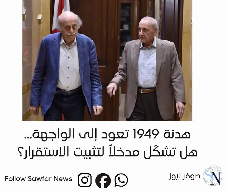 هدنة 1949 تعود إلى الواجهة… هل تشكّل مدخلاً لتثبيت الاستقرار؟