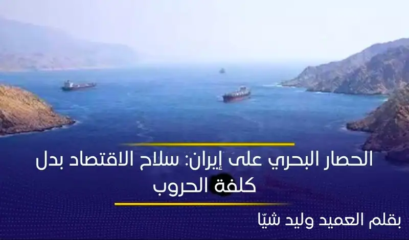 الحصار البحري على إيران: سلاح الاقتصاد بدل كلفة الحروب