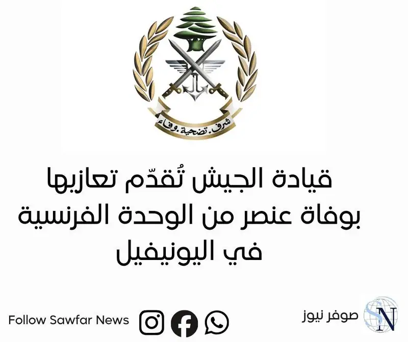صدر عن قيادة الجيش - مديرية التوجيه البيان الآتي