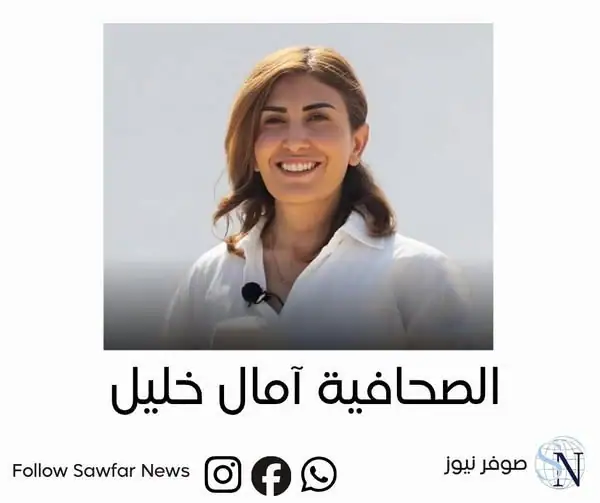 بكثير من الحزن والأسى، تنعى أسرة “صوفر نيوز” الزميلة الصحافية آمال خليل