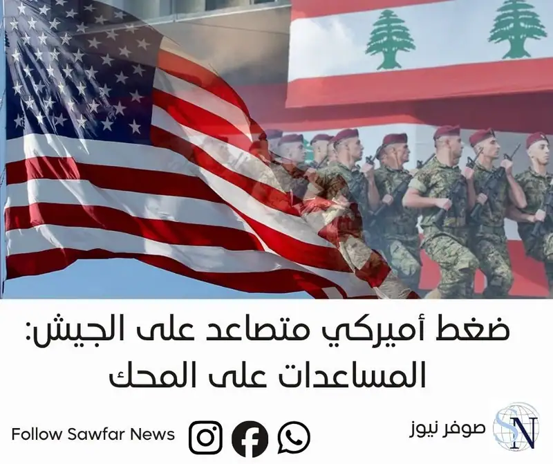 ضغط أميركي متصاعد على الجيش: المساعدات على المحك
