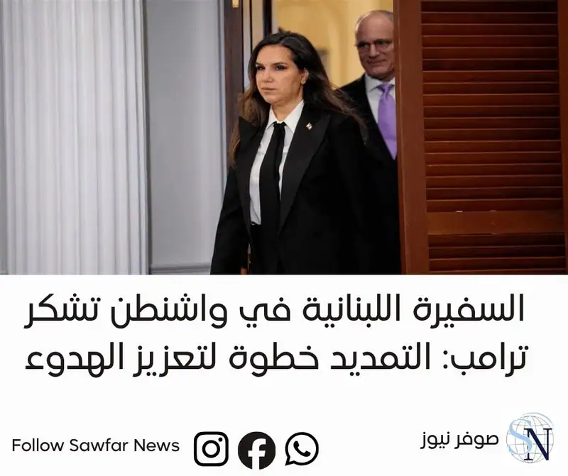 السفيرة اللبنانية في واشنطن تشكر ترامب: التمديد خطوة لتعزيز الهدوء