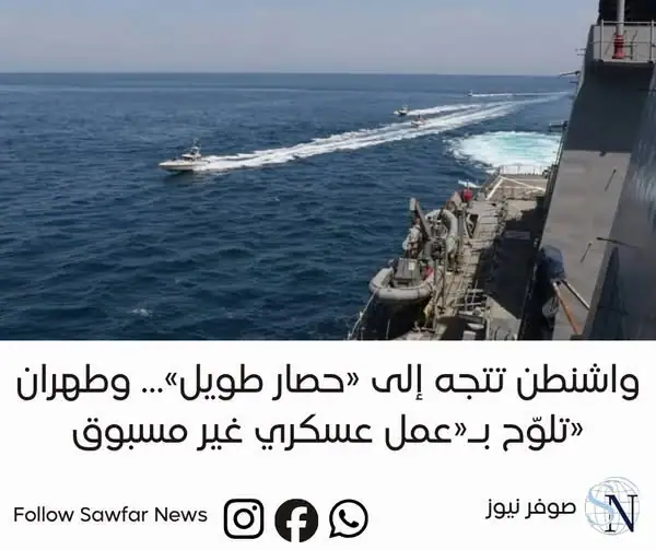 واشنطن تتجه إلى «حصار طويل»… وطهران تلوّح بـ«عمل عسكري غير مسبوق»