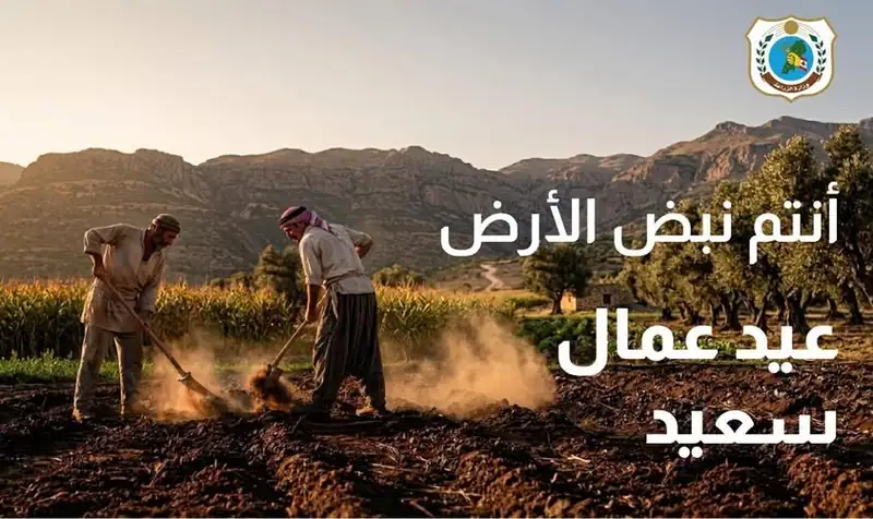 تحية في عيد العمال: أنتم نبض الأرض وركيزة الأمن الغذائي