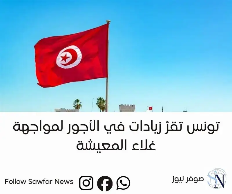 تونس تقرّ زيادات في الأجور لمواجهة غلاء المعيشة