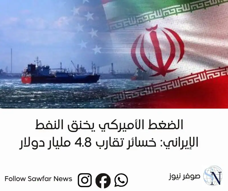 الضغط الأميركي يخنق النفط الإيراني: خسائر تقارب 4.8 مليار دولار