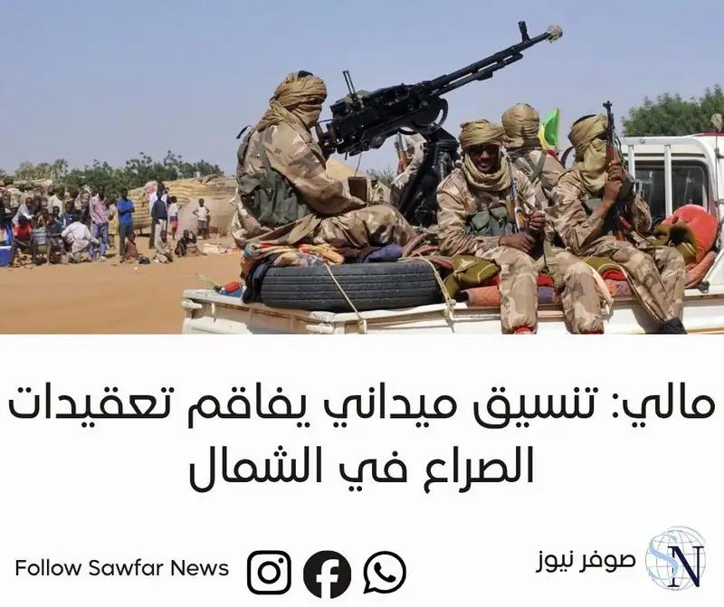 مالي: تنسيق ميداني يفاقم تعقيدات الصراع في الشمال