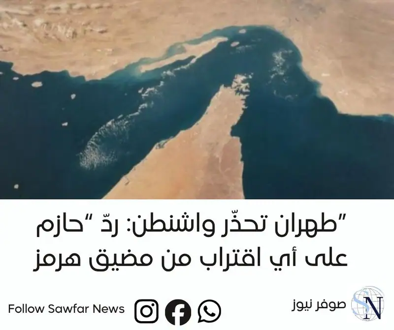 طهران تحذّر واشنطن: ردّ “حازم” على أي اقتراب من مضيق هرمز