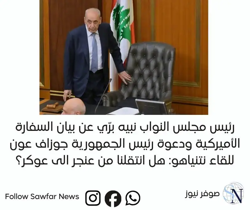 رئيس مجلس النواب نبيه برّي عن بيان السفارة الأميركية ودعوة رئيس الجمهورية جوزاف عون للقاء نتنياهو