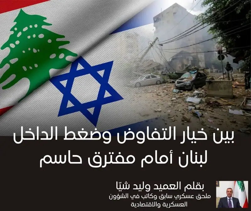 بين خيار التفاوض وضغط الداخل: لبنان أمام مفترق حاسم