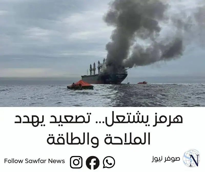 صوفر نيوز | هرمز يشتعل… تصعيد يهدد الملاحة والطاقة