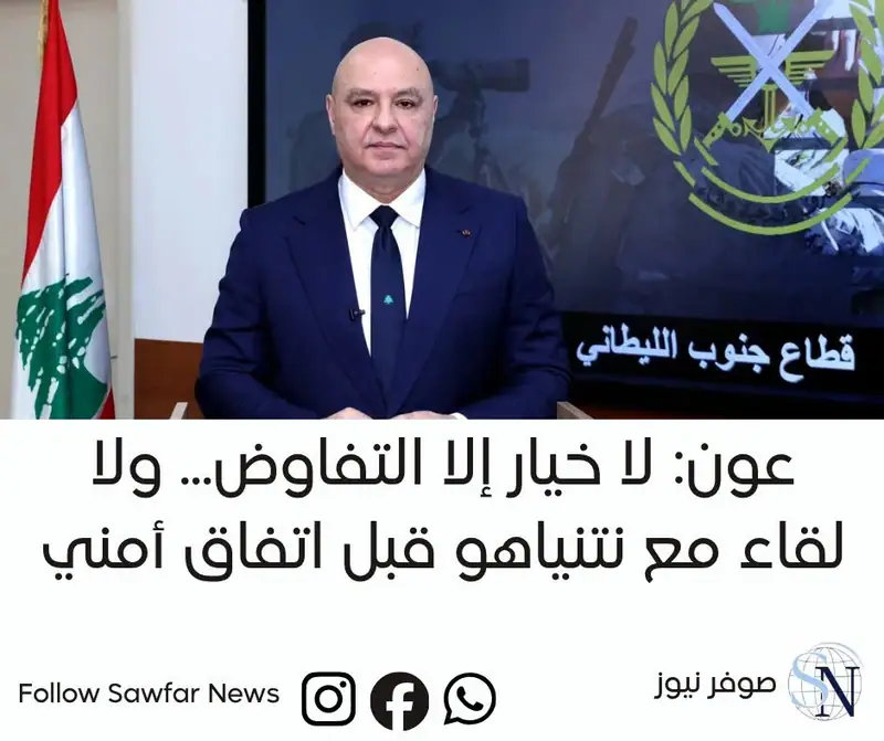 صوفر نيوز | عون: التفاوض مستمر… ولا لقاء قبل وقف الاعتداءات