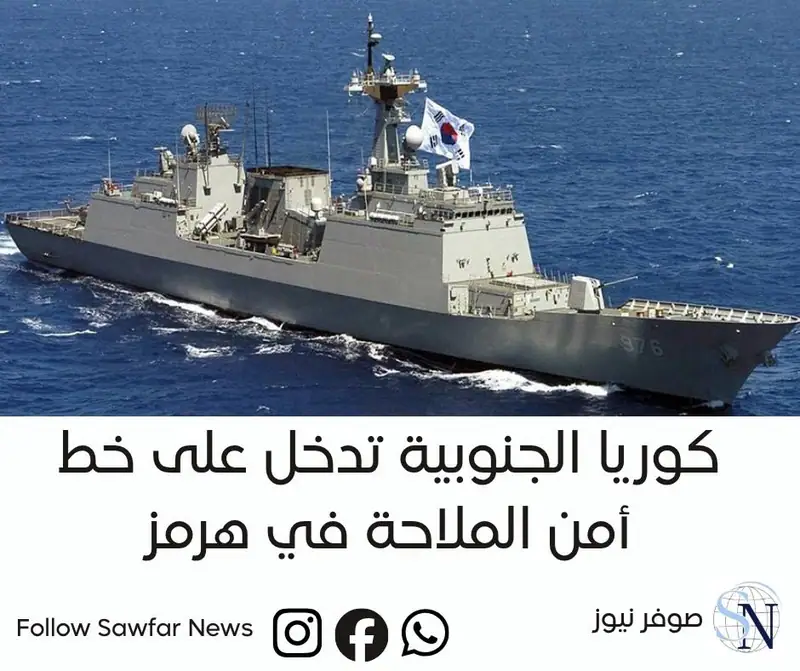 صوفر نيوز | كوريا الجنوبية تدخل على خط أمن الملاحة في هرمز