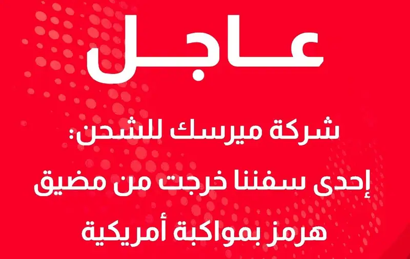 #عاجل | شركة ميرسك للشحن: إحدى سفننا خرجت من مضيق هرمز بمواكبة أمريكية