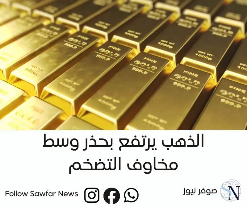 صوفر نيوز | الذهب يرتفع بحذر وسط مخاوف التضخم