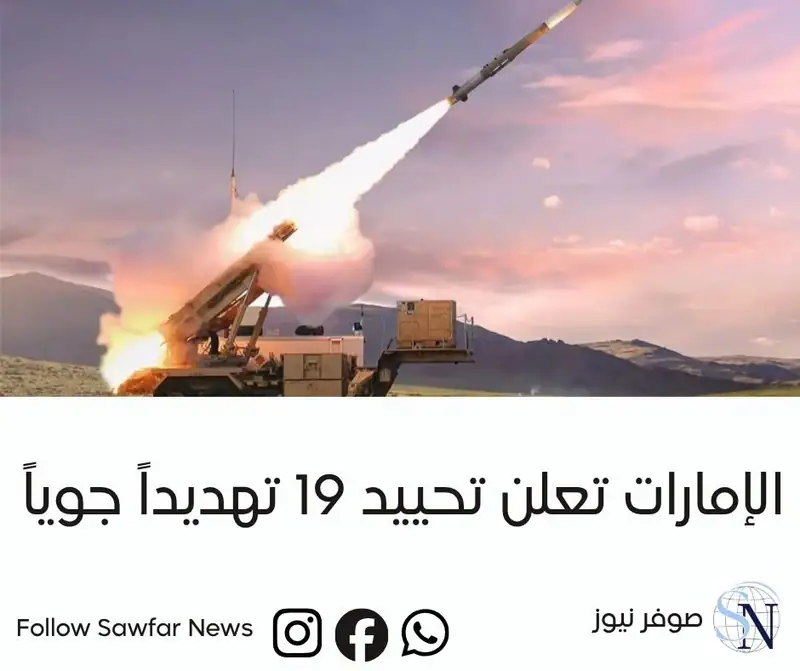 صوفر نيوز | الإمارات تعلن تحييد 19 تهديداً جوياً وتصعيد إقليمي متواصل