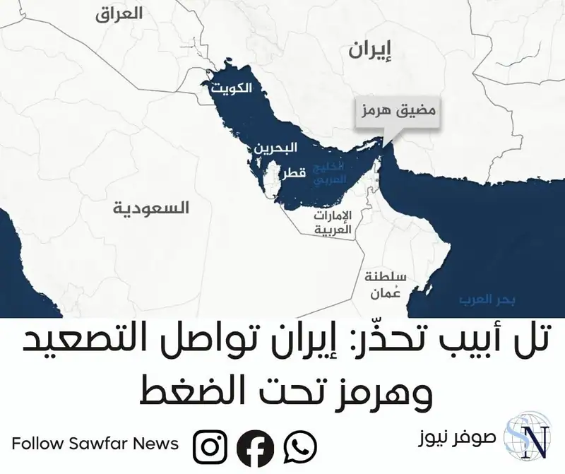صوفر نيوز | تل أبيب تحذّر: إيران تواصل التصعيد وهرمز تحت الضغط