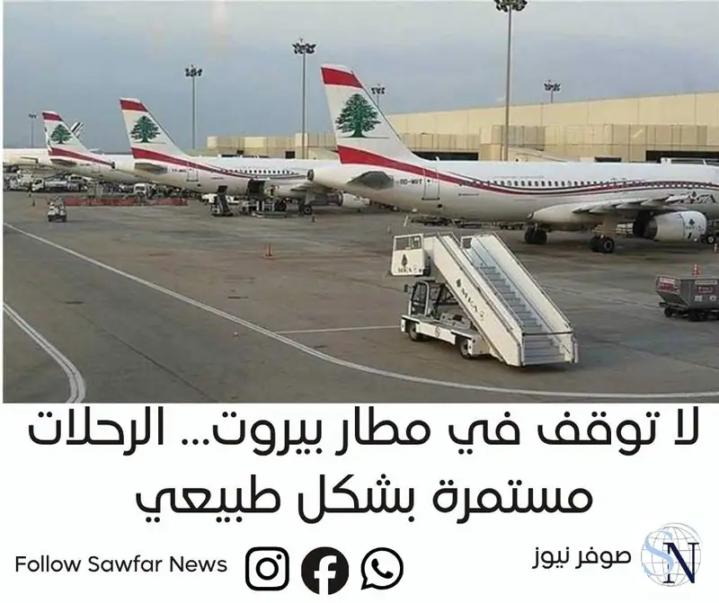 صوفر نيوز | لا توقف في مطار بيروت… الرحلات مستمرة بشكل طبيعي