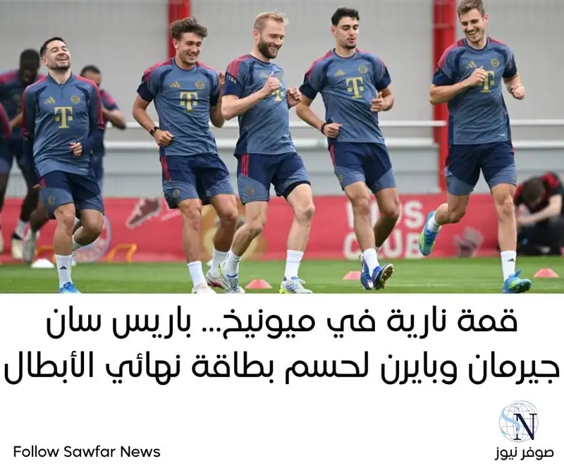 قمة نارية في ميونيخ… باريس سان جيرمان وبايرن لحسم بطاقة نهائي الأبطال
