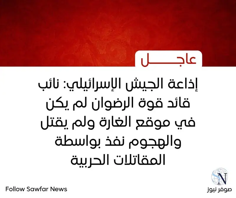 إذاعة الجيش الإسرائيلي: نائب قائد قوة الرضوان لم يكن في موقع الغارة ولم يقتل والهجوم نفذ بواسطة المقاتلات الحربية