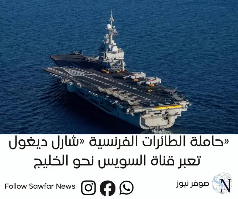 حاملة الطائرات الفرنسية «شارل ديغول» تعبر قناة السويس نحو الخليج