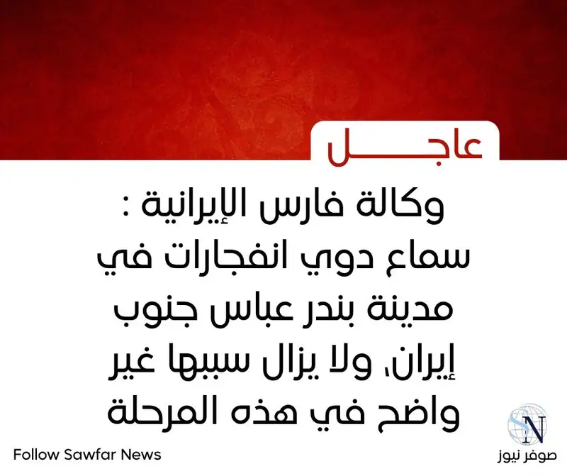 وكالة فارس الإيرانية : سماع دوي انفجارات في مدينة بندر عباس جنوب إيران، ولا يزال سببها غير واضح في هذه المرحلة