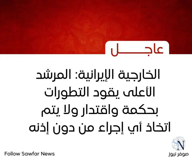الخارجية الإيرانية: المرشد الأعلى يقود التطورات بحكمة واقتدار ولا يتم اتخاذ أي إجراء من دون إذنه