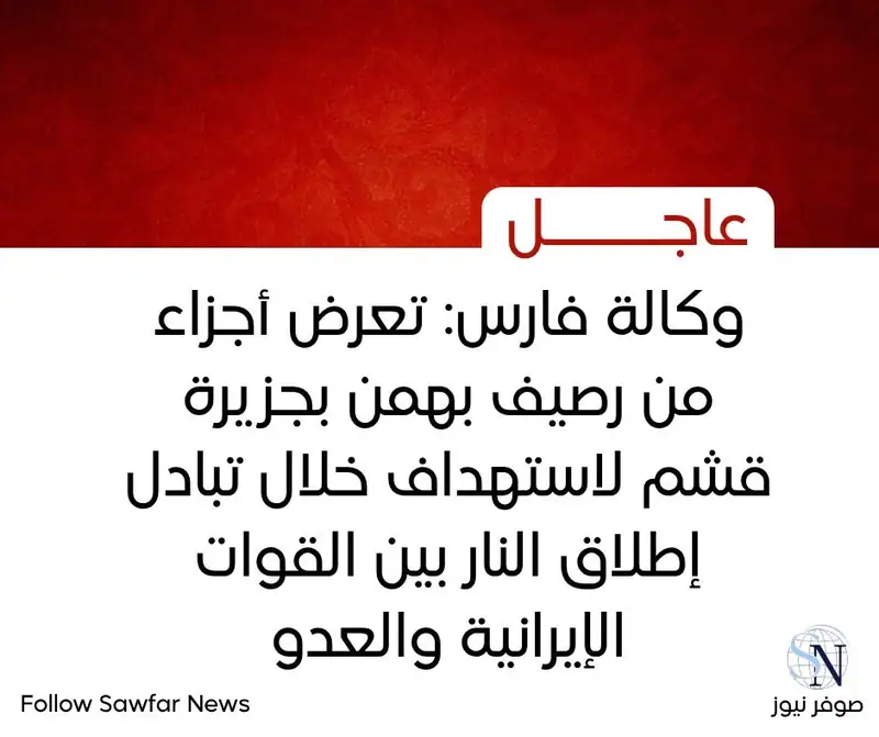 وكالة فارس: تعرض أجزاء من رصيف بهمن بجزيرة قشم لاستهداف خلال تبادل إطلاق النار بين القوات الإيرانية والعدو