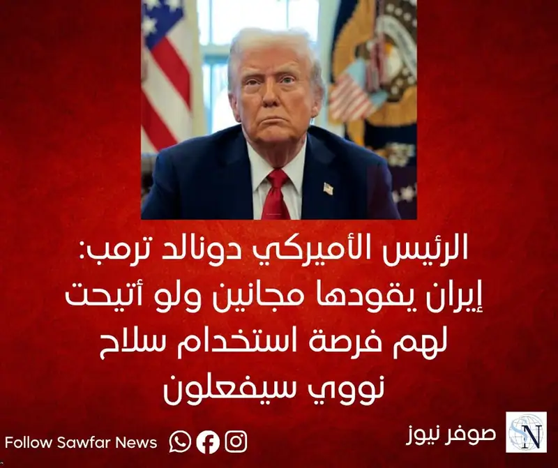 الرئيس الأميركي دونالد ترمب: إيران يقودها مجانين ولو أتيحت لهم فرصة استخدام سلاح نووي سيفعلون
