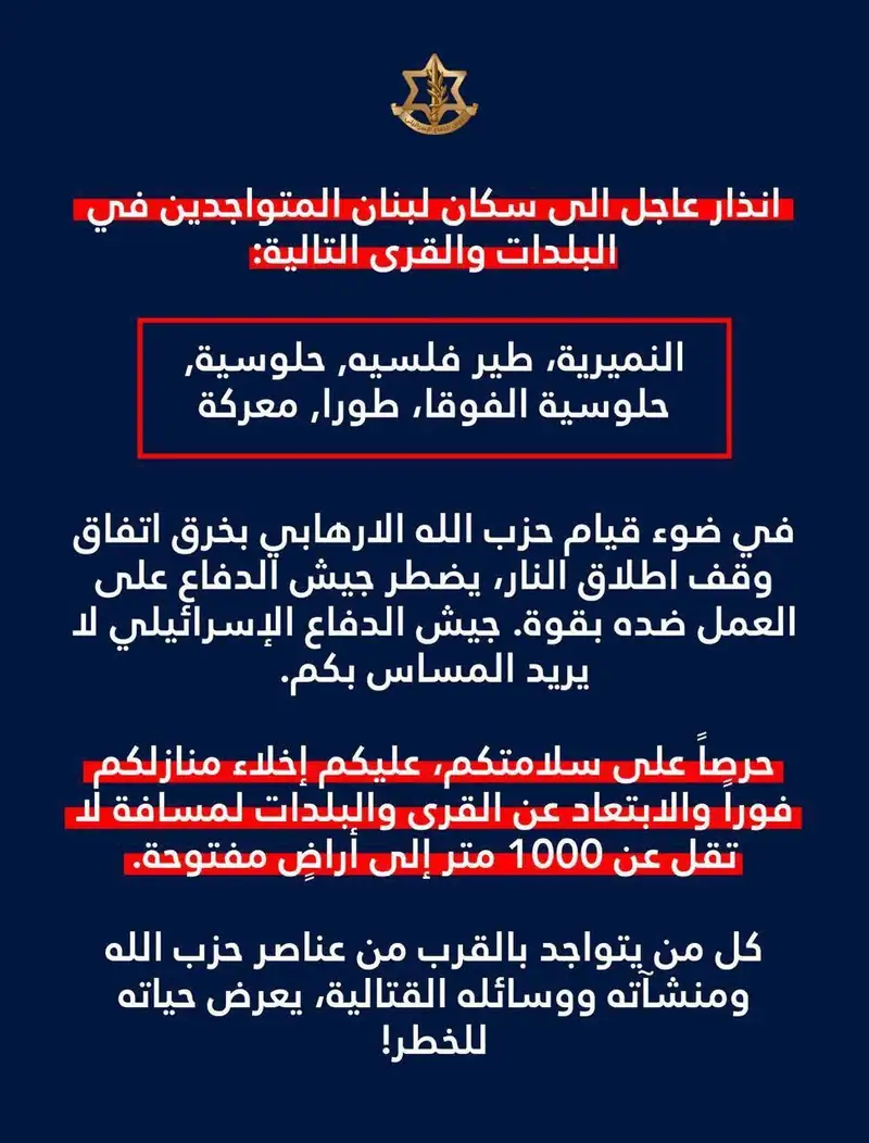انذار عاجل الى سكان لبنان المتواجدين في البلدات والقرى التالية: النميرية، طير فلسيه,حلوسية, حلوسية الفوقا، طورا, معركة