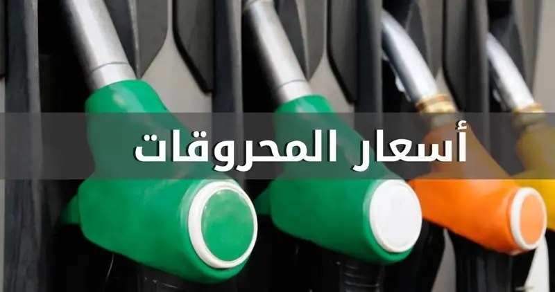 ارتفع اليوم، سعر صفيحة البنزين 95 و98 أوكتان 17 ألف ليرة وانخفض سعر المازوت 16 ألف ليرة