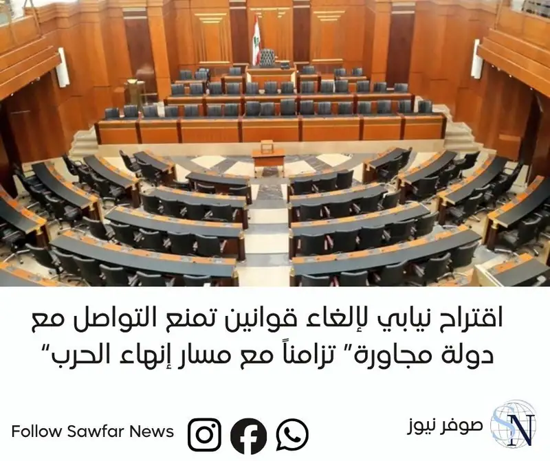 اقتراح نيابي لإلغاء قوانين تمنع التواصل مع “دولة مجاورة” تزامناً مع مسار إنهاء الحرب
