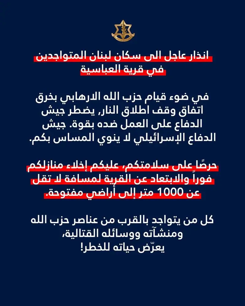 انذار عاجل الى سكان لبنان المتواجدين في قرية العباسية