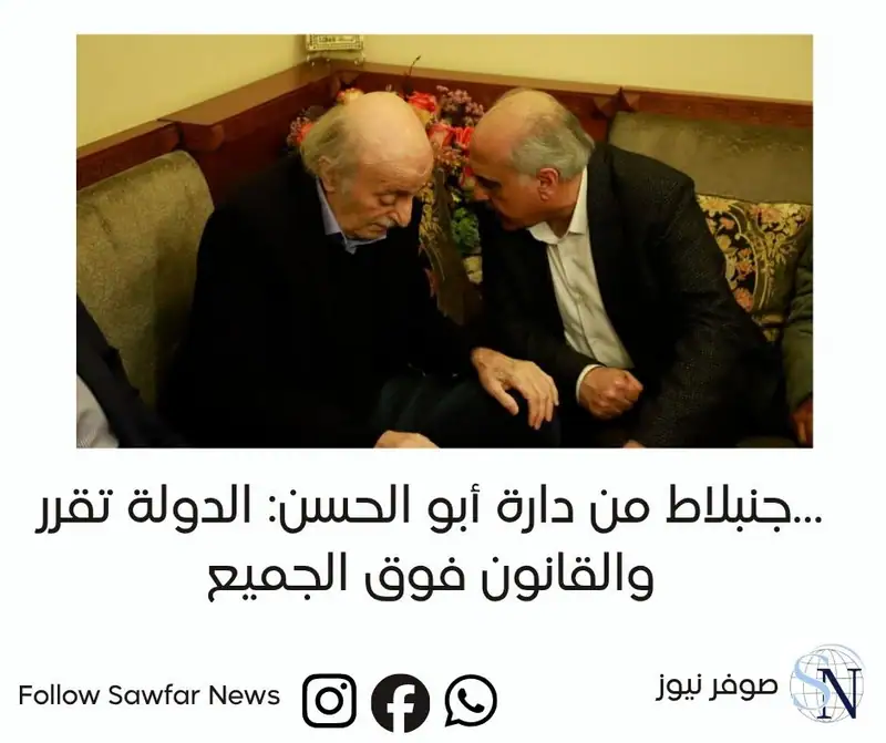 جنبلاط من دارة أبو الحسن: الدولة تقرر… والقانون فوق الجميع