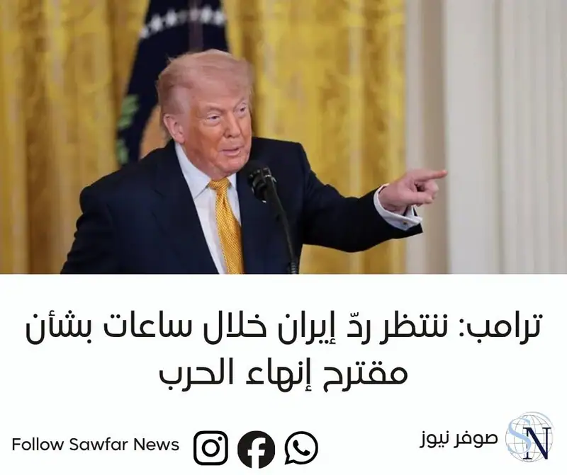 ترامب: ننتظر ردّ إيران خلال ساعات بشأن مقترح إنهاء الحرب