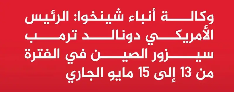 وكالة أنباء شينخوا: الرئيس الأمريكي دونالد ترمب سيزور الصين في الفترة من 13 إلى 15 مايو الجاري