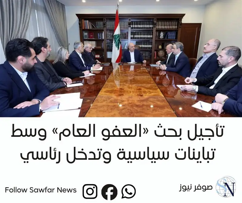 تأجيل بحث «العفو العام» وسط تباينات سياسية وتدخل رئاسي