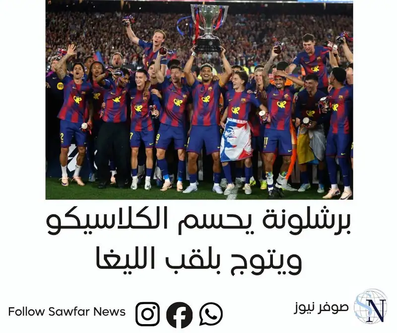 برشلونة يحسم الكلاسيكو ويتوج بلقب الليغا