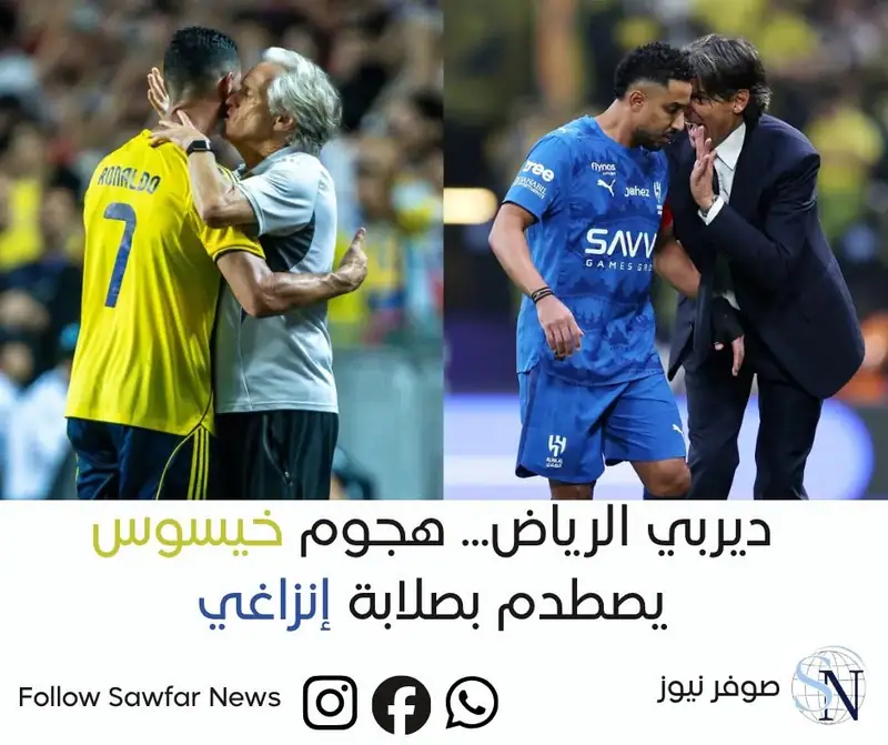 ديربي الرياض... هجوم خيسوس يصطدم بصلابة إنزاغي