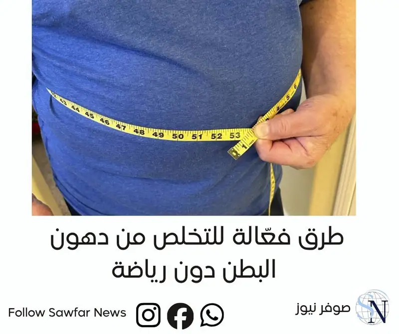 6 طرق فعّالة للتخلص من دهون البطن دون رياضة