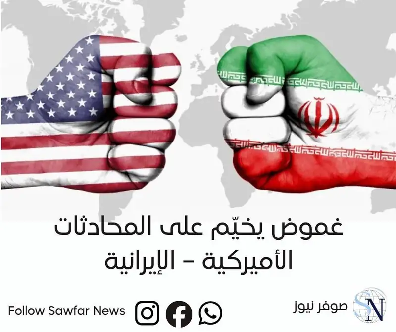 غموض يخيّم على المحادثات الأميركية – الإيرانية