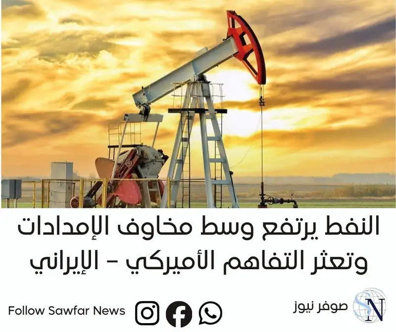 النفط يرتفع وسط مخاوف الإمدادات وتعثر التفاهم الأميركي – الإيراني